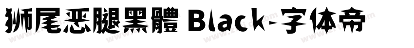 狮尾恶腿黑體 Black字体转换